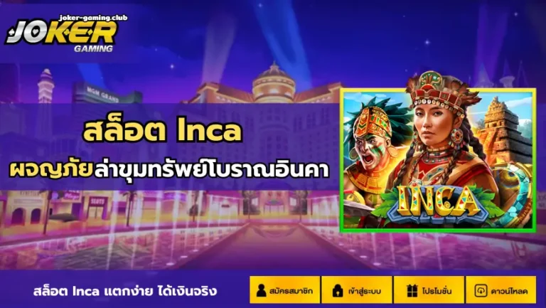 joker gaming-สล็อต Inca