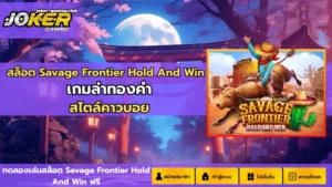joker gaming-สล็อต Savage Frontier Hold And Win