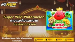 joker gaming-สล็อต Super Wild Watermelon