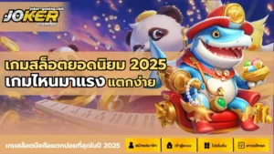 joker gaming-เกมสล็อตยอดนิยม 2025