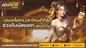 joker gaming-เล่นสล็อตเวลาไหนดีที่สุด