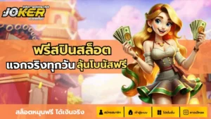 joker gaming-ฟรีสปินสล็อต