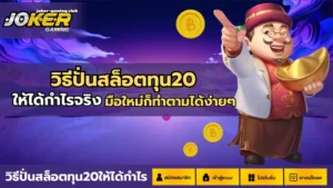 joker gaming-วิธีปั่นสล็อตทุน20