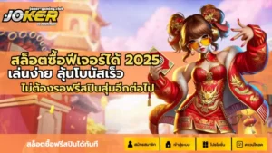 joker gaming-สล็อตซื้อฟีเจอร์ได้