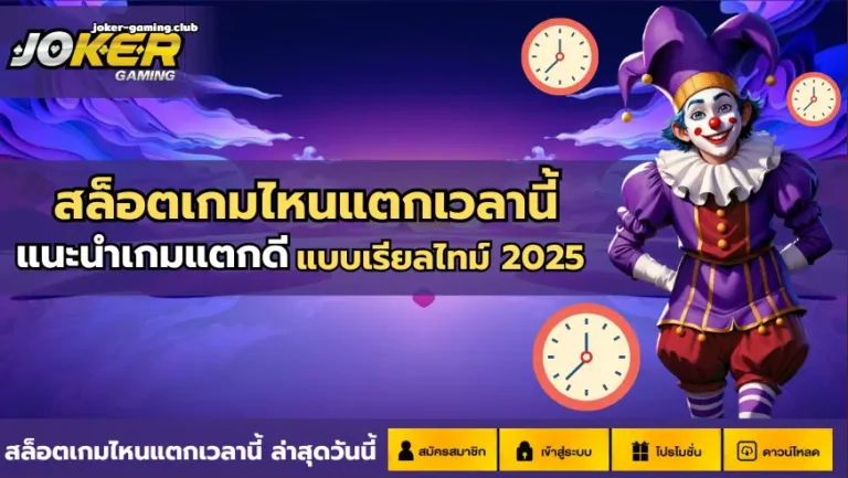 joker gaming-สล็อตเกมไหนแตกเวลานี้