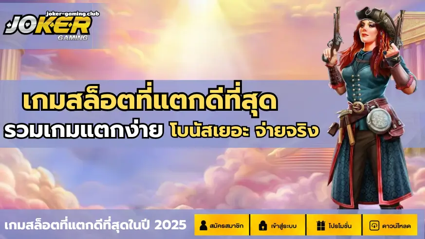 joker gaming-เกมสล็อตที่แตกดีที่สุด