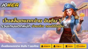 joker gaming-เว็บสล็อตแตกง่าย อันดับ 1