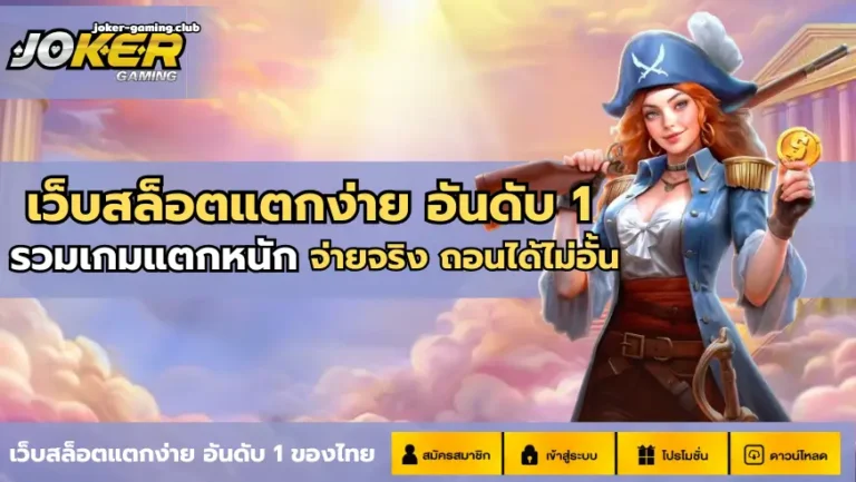 joker gaming-เว็บสล็อตแตกง่าย อันดับ 1