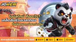 joker gaming-โบนัสไทม์ คืออะไร