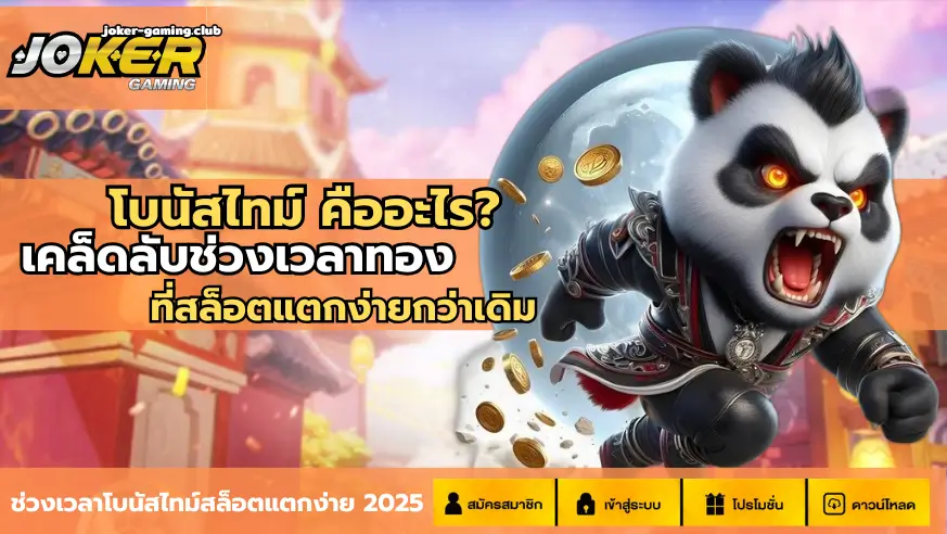 joker gaming-โบนัสไทม์ คืออะไร