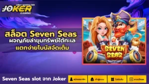 สล็อต Seven Seas-joker gaming
