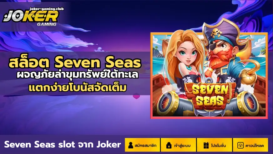 สล็อต Seven Seas-joker gaming