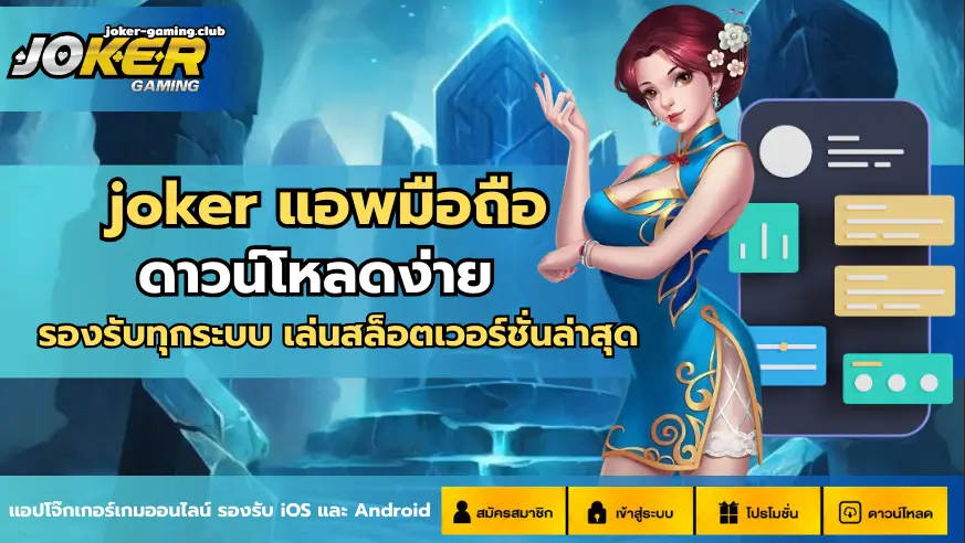 joker แอพมือถือ