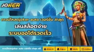 ดาวน์โหลดjoker auto เวอร์ชั่น ล่าสุด