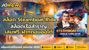 สล็อต Steamboat Ride-joker gaming1