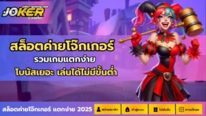 สล็อตค่ายโจ๊กเกอร์-joker gaming
