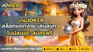 เกมJOKER-joker gaming